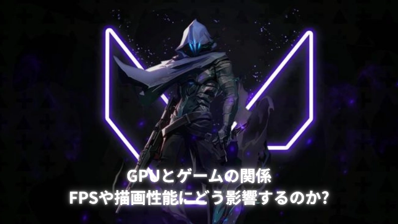 GPUとゲームの関係:FPSや描画性能にどう影響するのか?