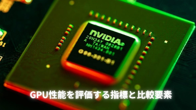 GPU性能を評価する指標と比較要素