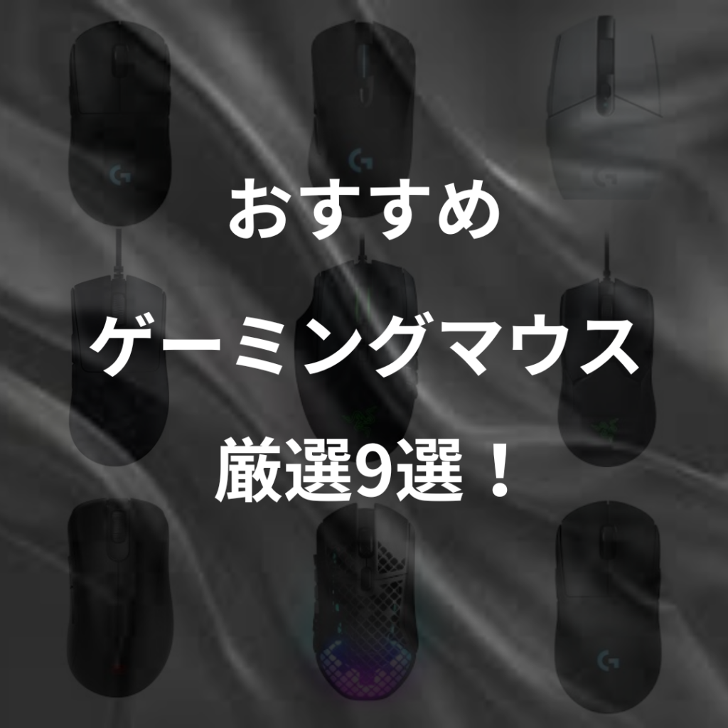 ゲーミングマウスおすすめ9選