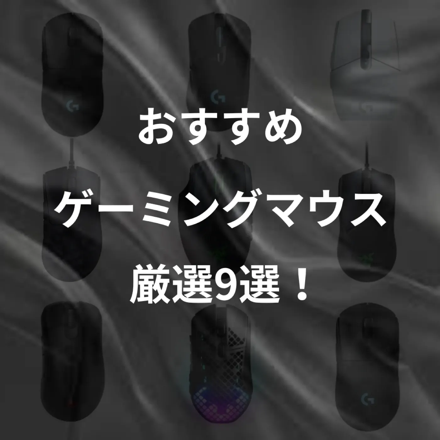 【2025年最新版】ゲーミングマウスおすすめ9選！