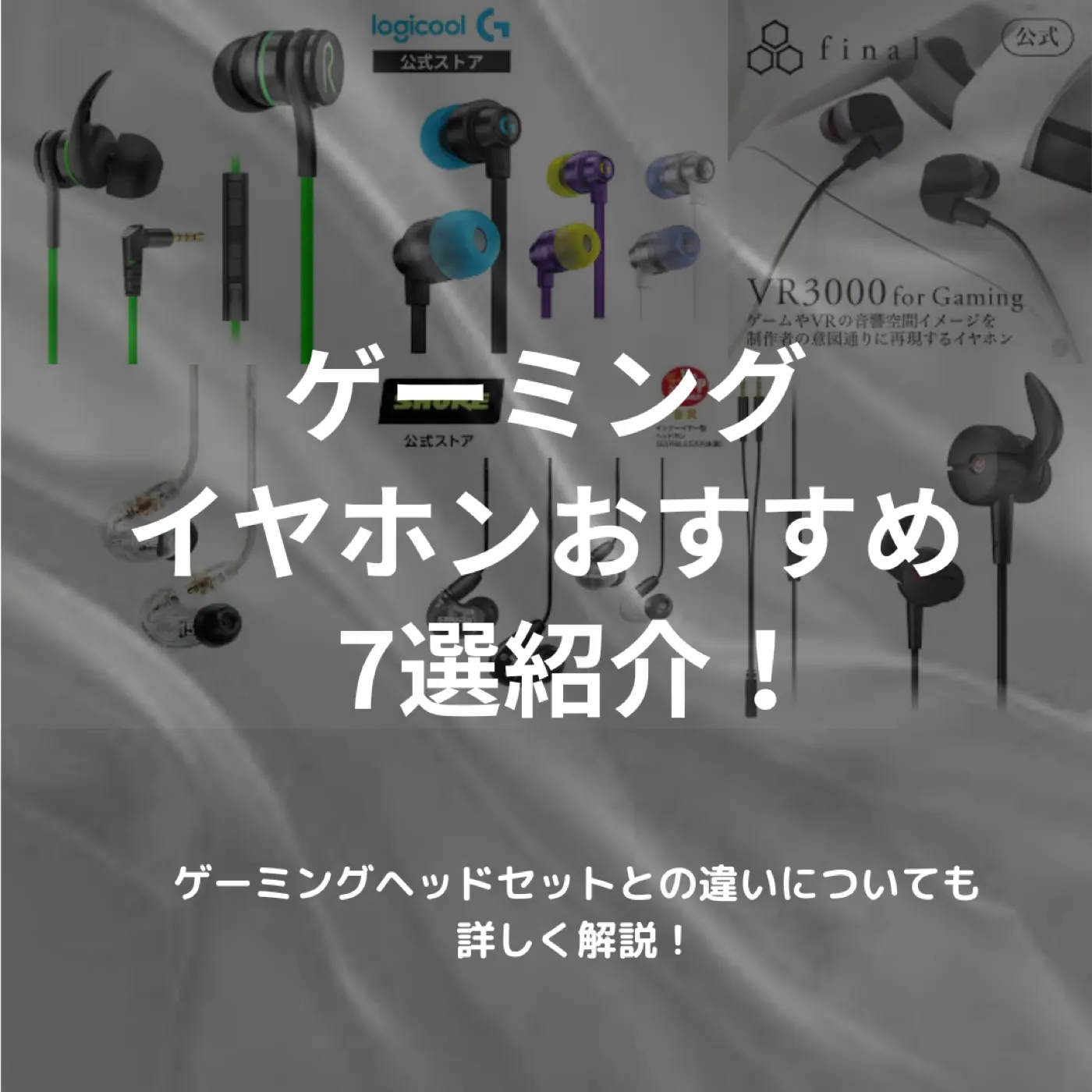 【2025年最新版】ゲーミングイヤホンおすすめ！