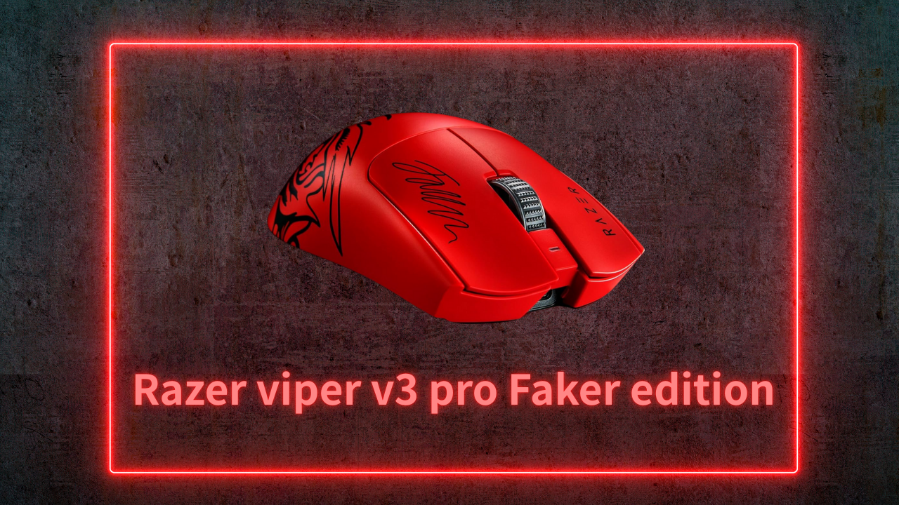 ゲーミングマウス Razer viper v3 pro Faker editionの徹底解説