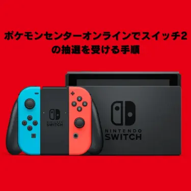 ポケモンセンターオンラインでスイッチ2の抽選を受ける手順