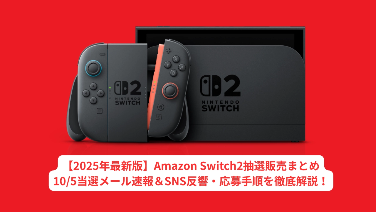 【2025年最新版】Amazon Switch2抽選販売まとめ10/5当選メール速報＆SNS反響・応募手順を徹底解説！