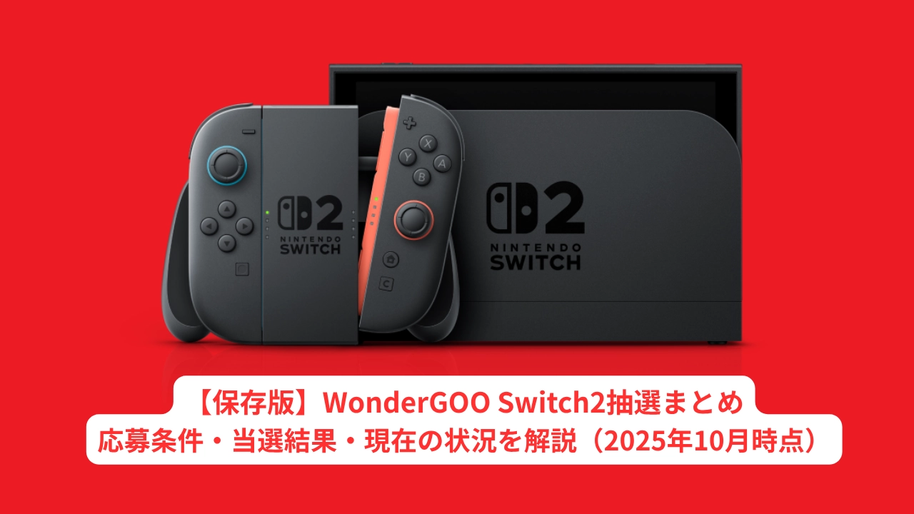 【保存版】WonderGOO Switch2抽選まとめ｜応募条件・当選結果・現在の状況を解説（2025年10月時点）