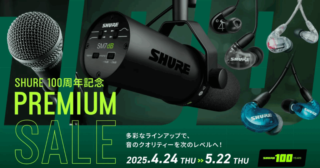 Shure100周年セール