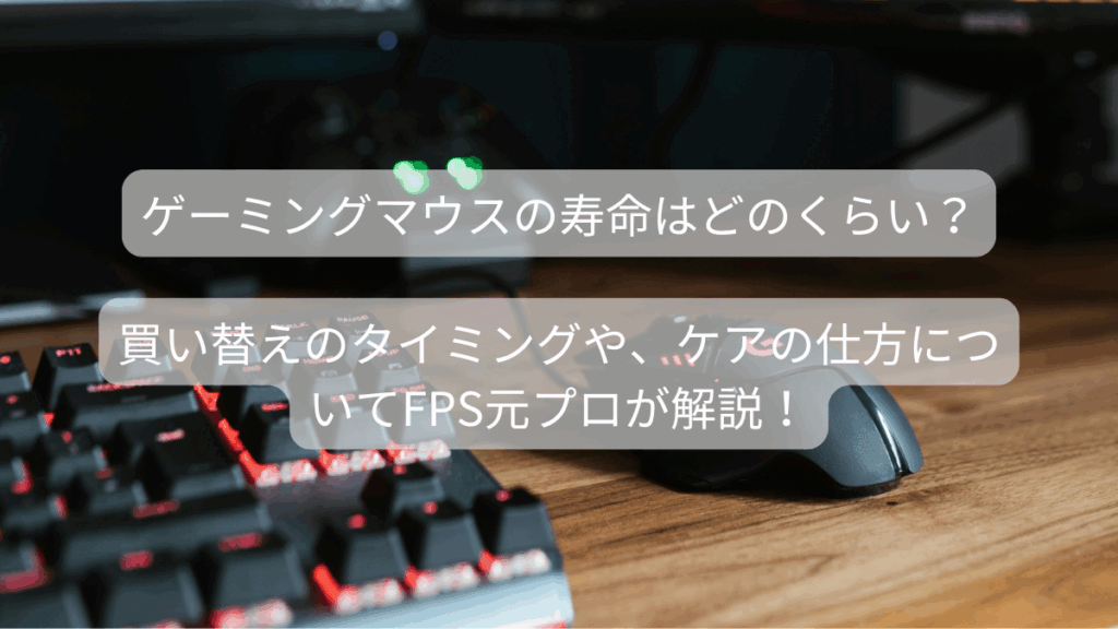 ゲーミングマウスの寿命やケアの仕方、買い替えのタイミングについて解説！