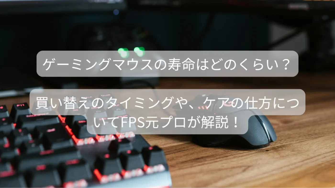 2025年版】ゲーミングマウスの寿命は何年？買い替え時期・長持ちの秘訣