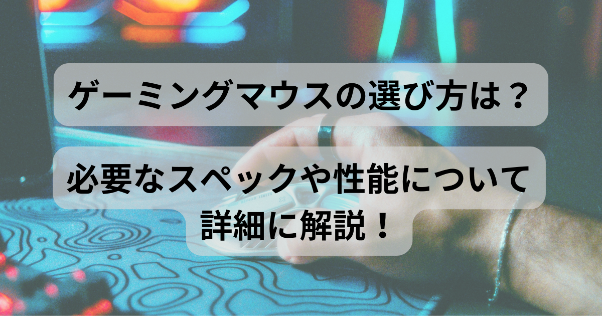 ゲーミングマウスの選び方を解説！