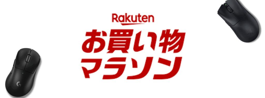 楽天お買い物マラソンとは？