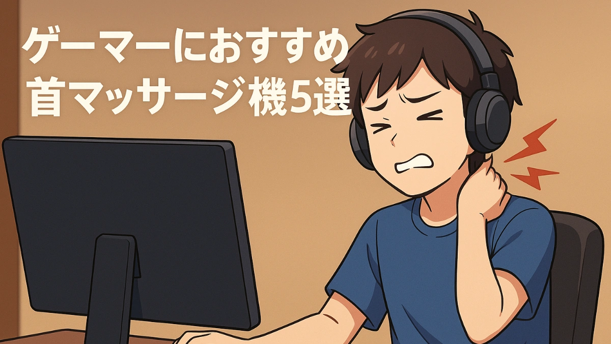 ゲーマーにおすすめの首マッサージ機5選｜長時間プレイの首コリ対策に！