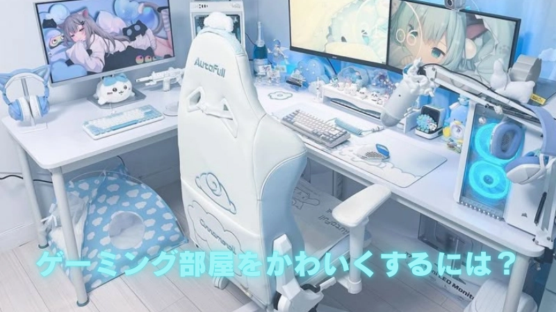 ゲーミング部屋をかわいくするには?