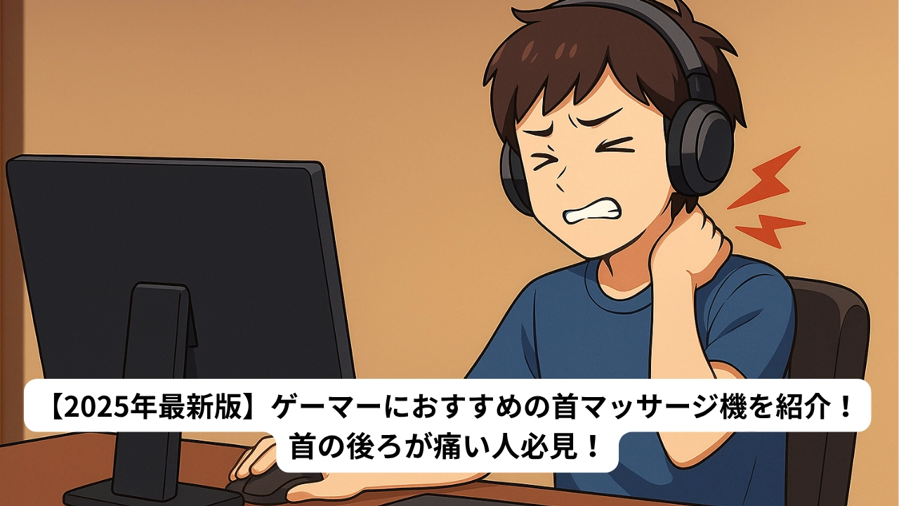 【2025年最新版】ゲーマーにおすすめの首マッサージ機を紹介！首の後ろが痛い人必見！