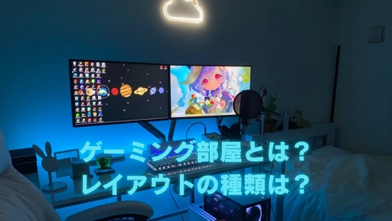 ゲーミング部屋とは?レイアウトの種類は?