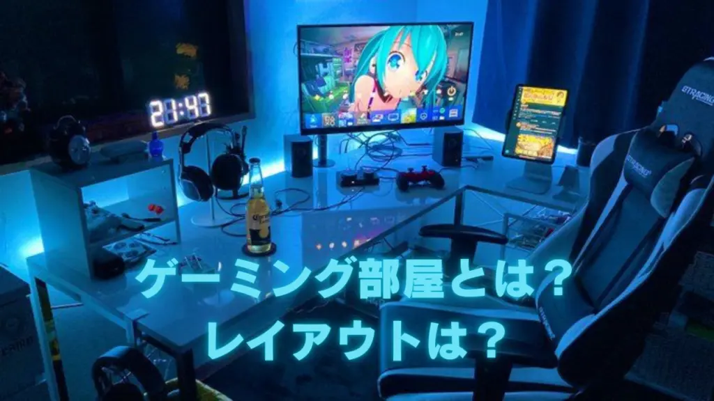 ゲーミング部屋とは？レイアウトは？