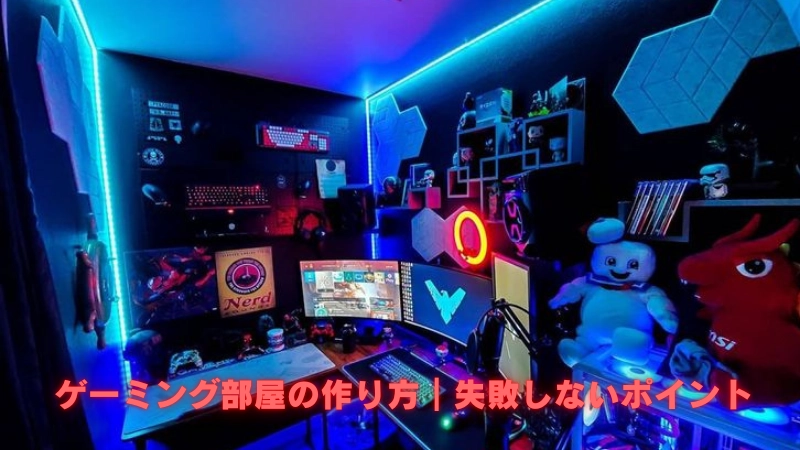 ゲーミング部屋の作り方|失敗しないポイント