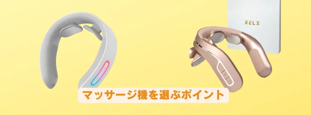 マッサージ機を選ぶポイント