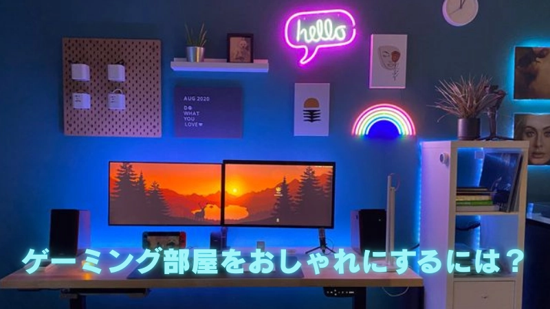 ゲーミング部屋をおしゃれにするには?