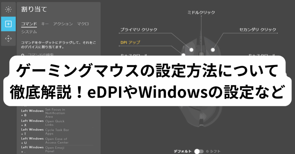 ゲーミングマウスの設定方法について徹底解説！