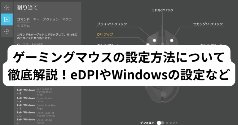 ゲーミングマウスの設定方法について徹底解説！