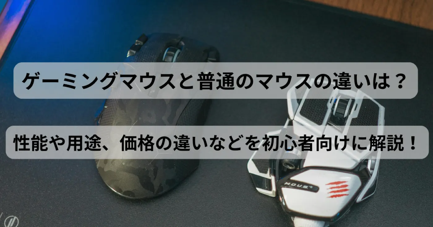 ゲーミングマウスと普通のマウスの違い｜性能・用途・価格を初心者向けに解説