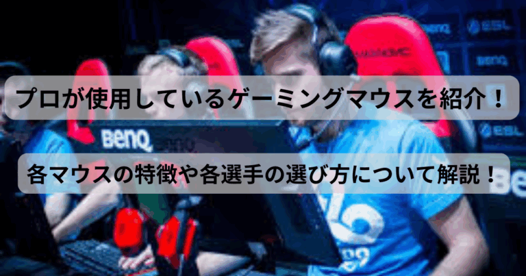プロ　ゲーミングマウス