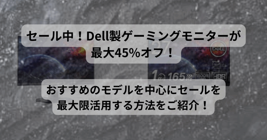 セール中！Dell製ゲーミングモニターが最大45%オフ
