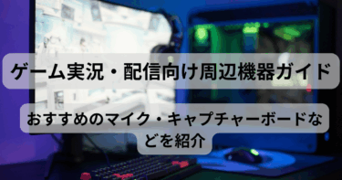 【2025年版】ゲーム実況・配信者向けPC周辺機器ガイド｜マイク・キャプチャーボードなどを徹底紹介