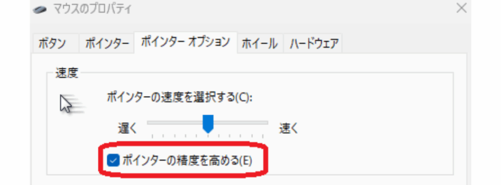 マウス加速は外すようにしよう!