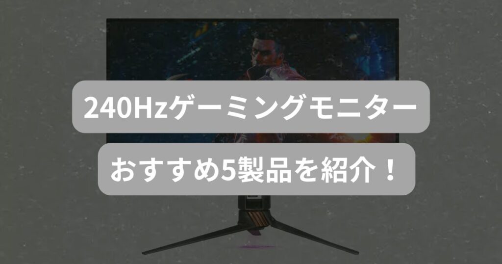 240Hzゲーミングモニターおすすめ5選!