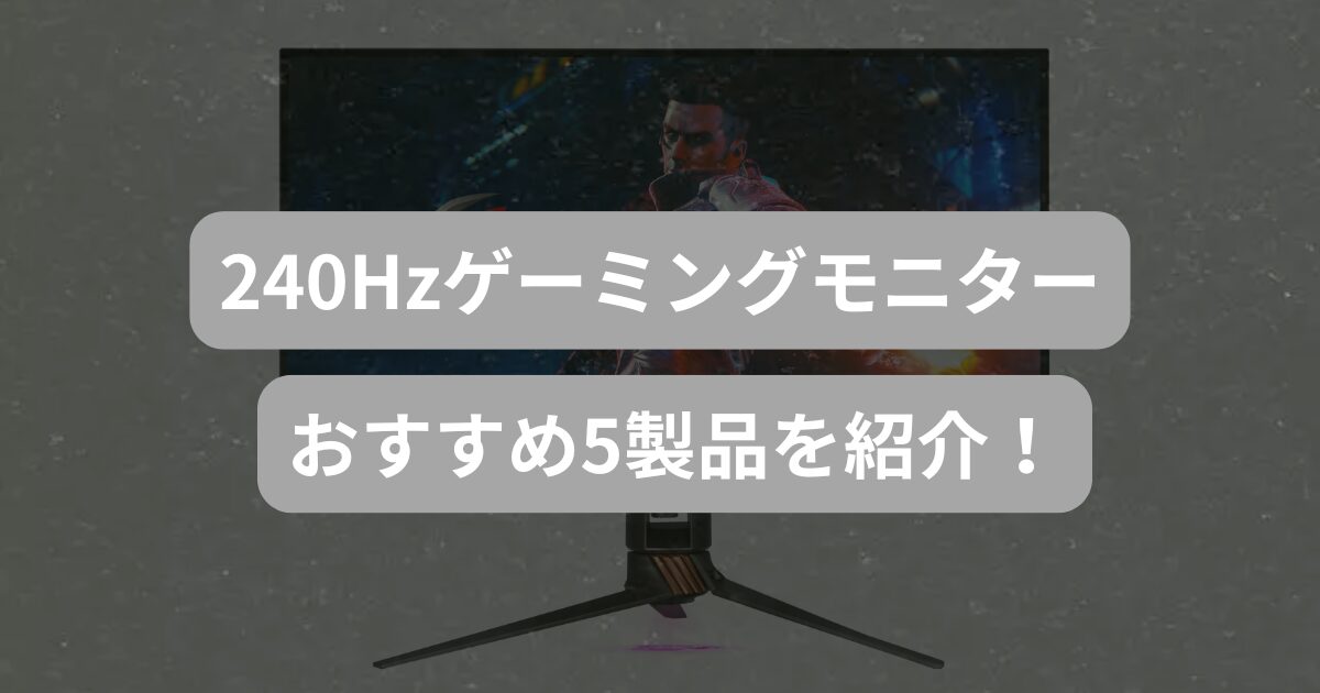 【2025年最新版】240Hzゲーミングモニターおすすめ5選！