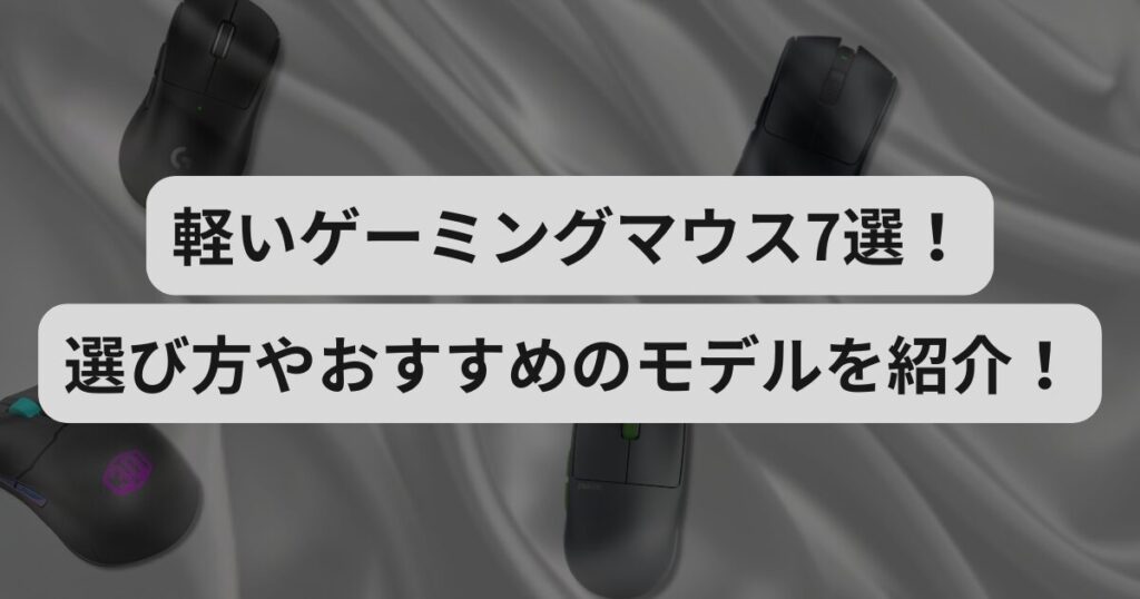 軽いゲーミングマウス7選!