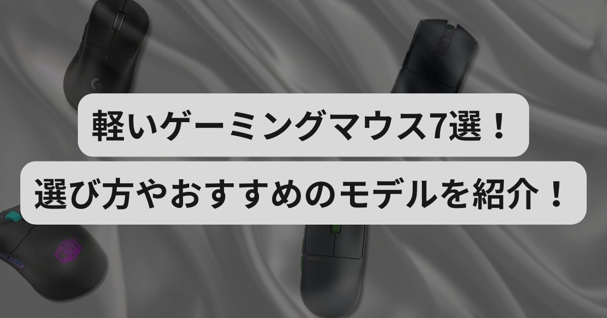 軽いゲーミングマウス７選！