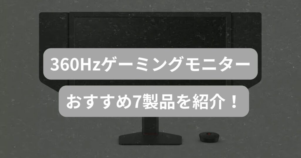 360Hzゲーミングモニターおすすめ7選