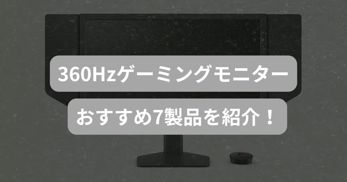 360Hzゲーミングモニターおすすめ7選！