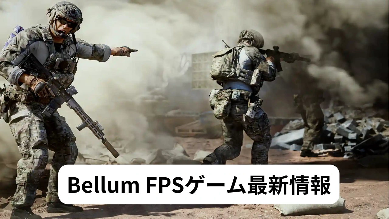 Bellum FPSゲーム最新情報(2025/06/18)