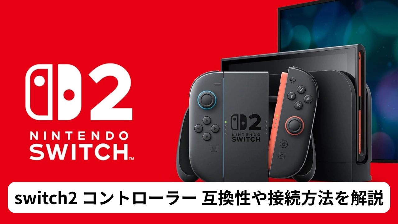 switch2 コントローラー 互換性や接続方法を解説