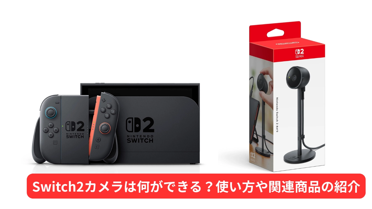 Switch2カメラは何ができる？使い方や関連商品の紹介