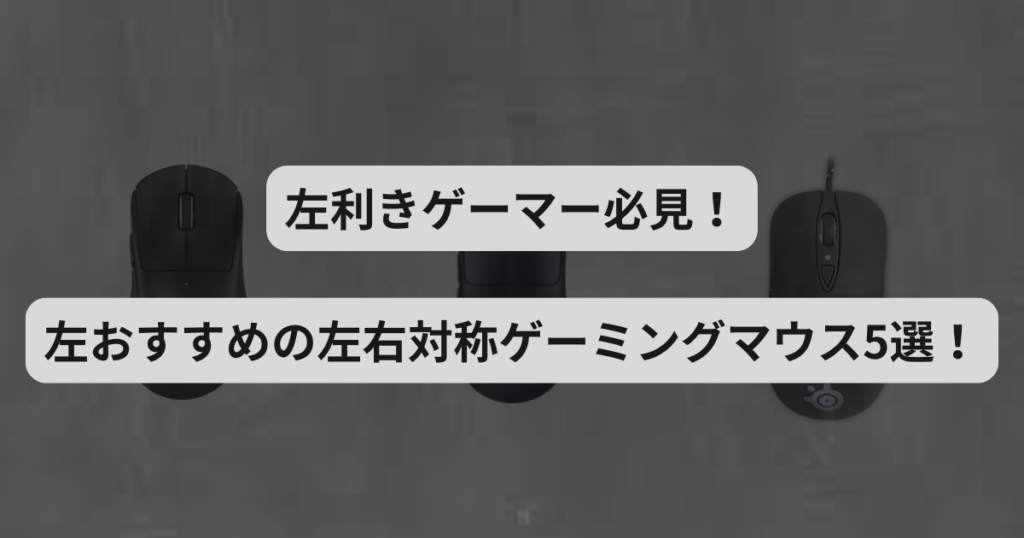 【2025年最新版】左利き向けゲーミングマウスおすすめ5選