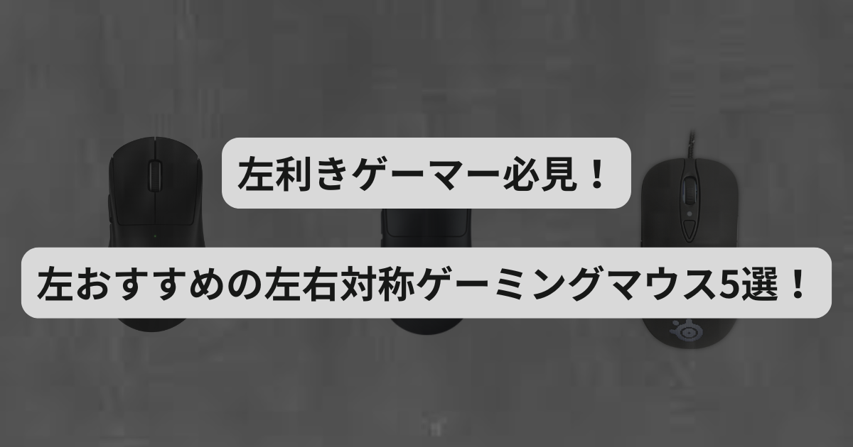 【2025年最新版】左利き向けゲーミングマウスおすすめ5選