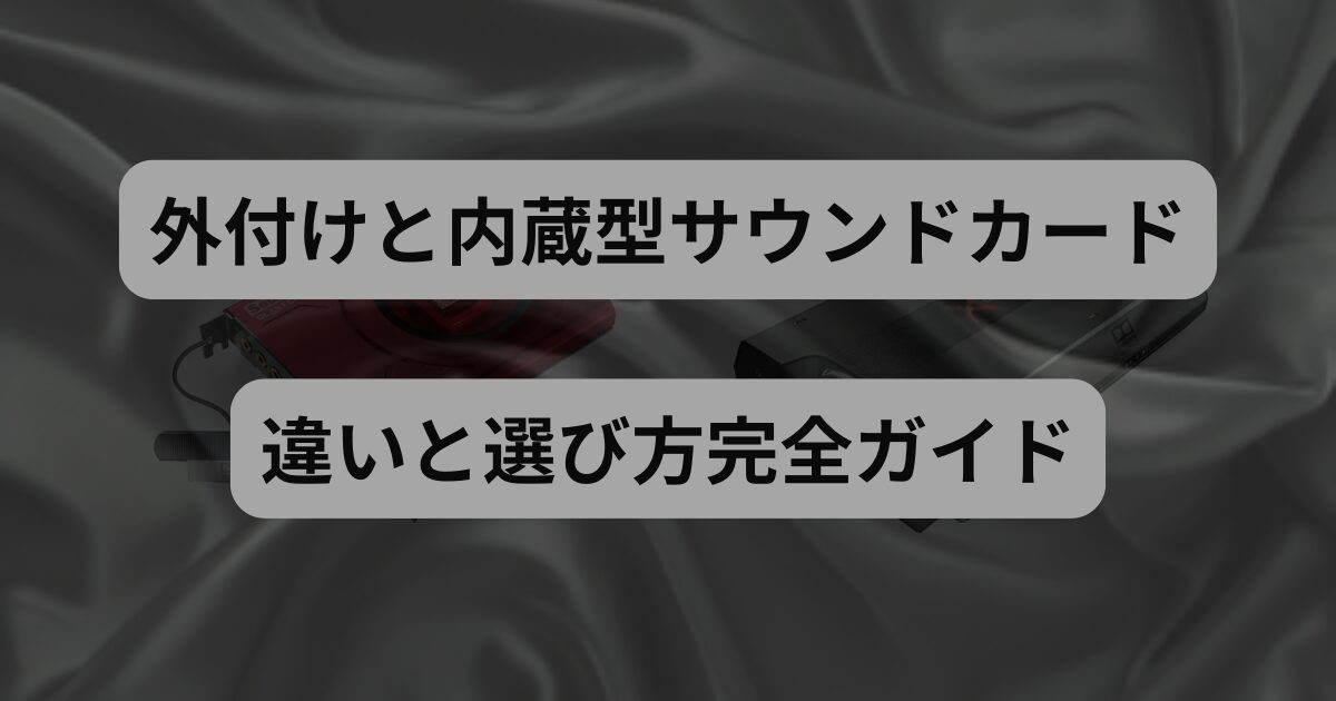 外付けと内蔵型サウンドカードの違いと選び方完全ガイド