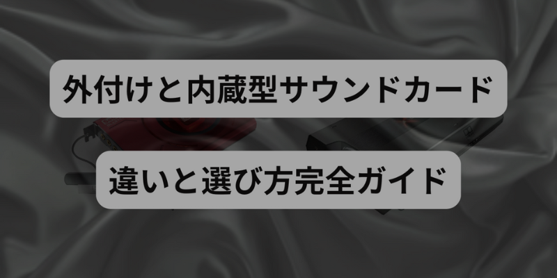 外付けと内蔵型の違い&選び方完全ガイド