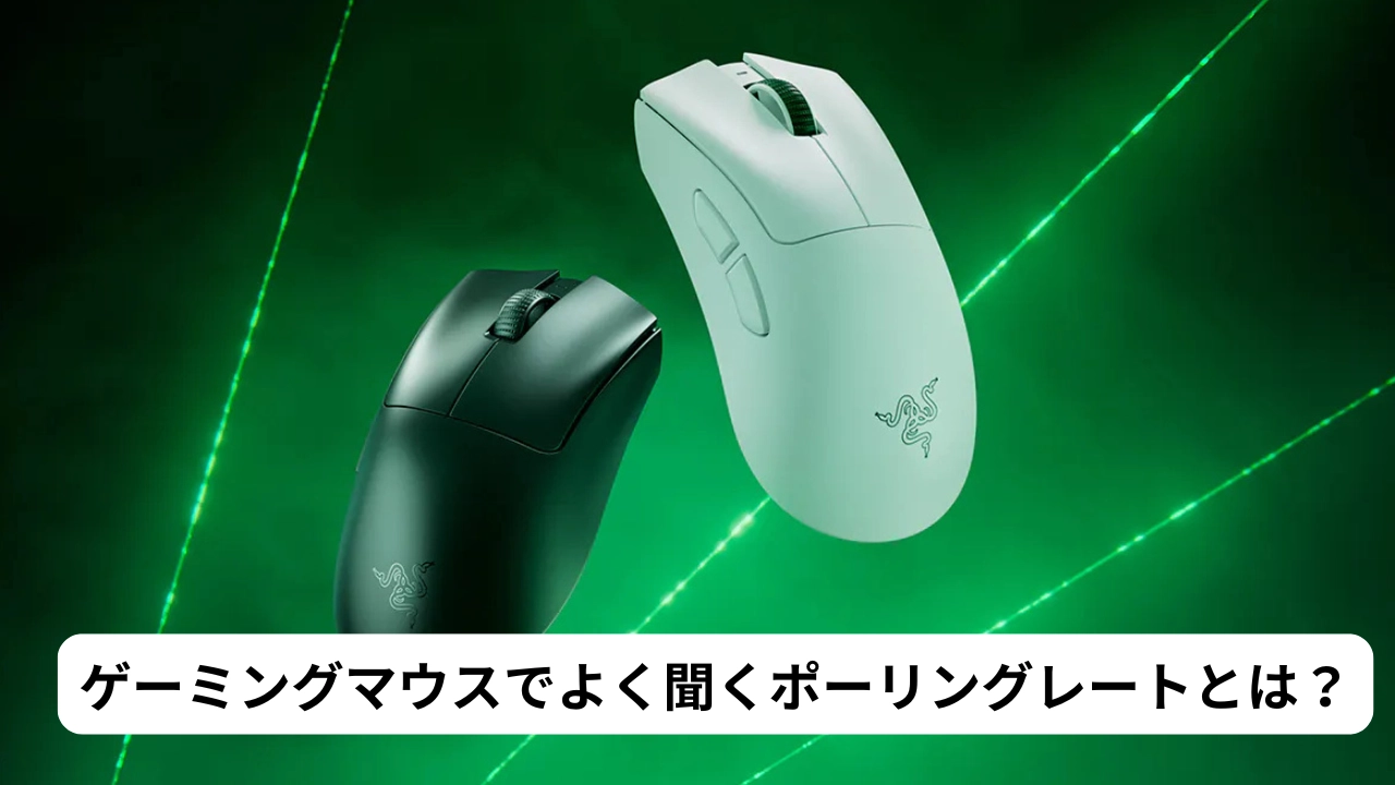 ゲーミングマウスでよく聞くポーリングレートとは？