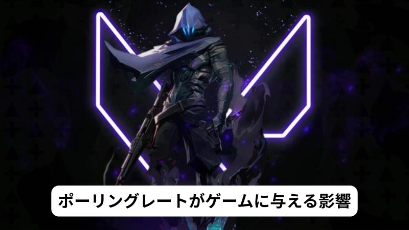 ポーリングレートがゲームに与える影響