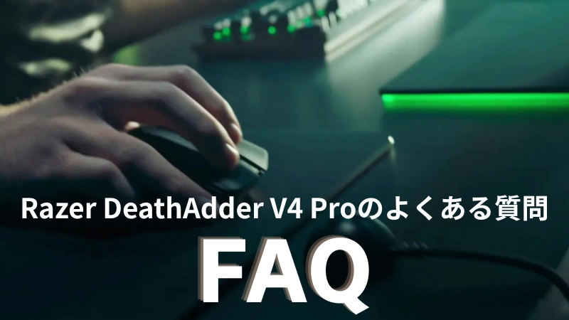 FAQ｜Razer DeathAdder V4 Proのよくある質問