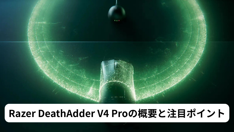 Razer DeathAdder V4 Proの概要と注目ポイント