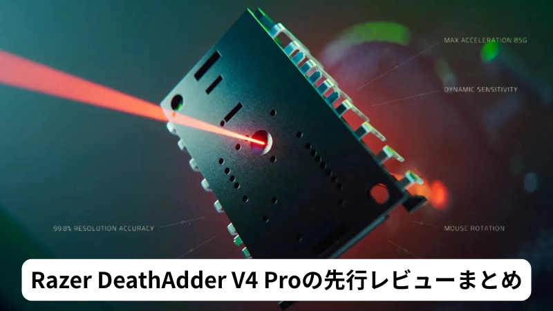 Razer DeathAdder V4 Proの先行レビューまとめ