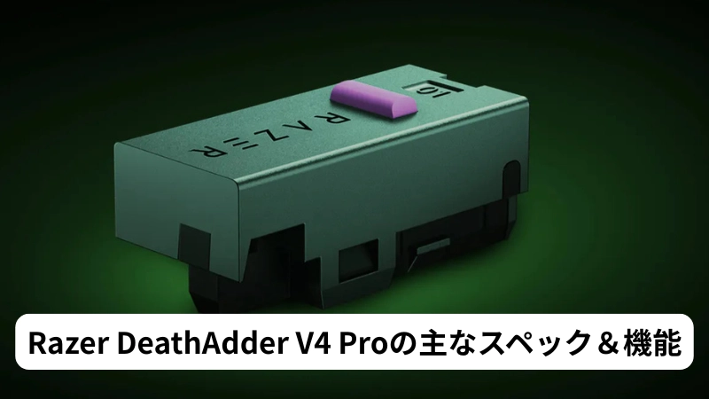Razer DeathAdder V4 Proの主なスペック＆機能