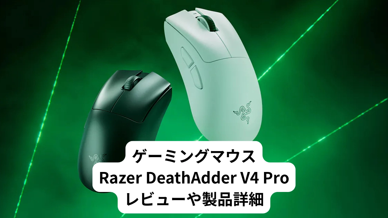 ゲーミングマウスRazer DeathAdder V4 Proレビューや製品詳細