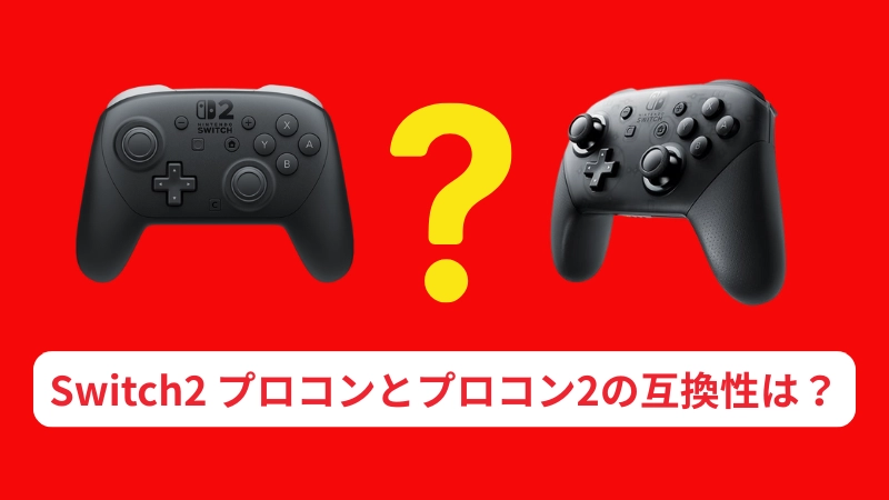 Switch2 プロコンとプロコン2の互換性は?